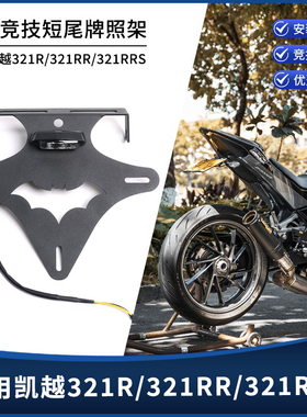 适用凯越321R/321RR/321RRS 改装短尾牌照架 不锈钢后车牌架配件