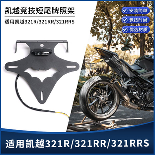 适用凯越321R/321RR/321RRS 改装短尾牌照架 不锈钢后车牌架配件