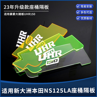 豪爵UHR150坐桶隔板储物箱分离板