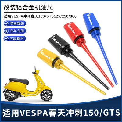 适用维斯帕VESPA春天冲刺150GTS125/250/300 HPE改装机油尺螺丝盖