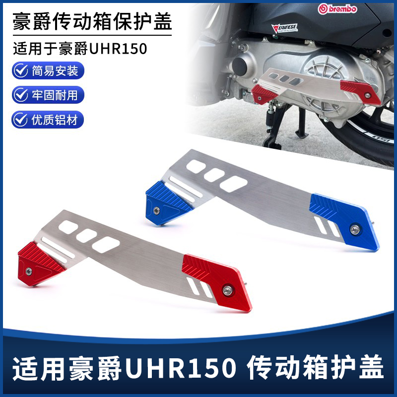 豪爵UHR150传动箱护盖发动机边盖