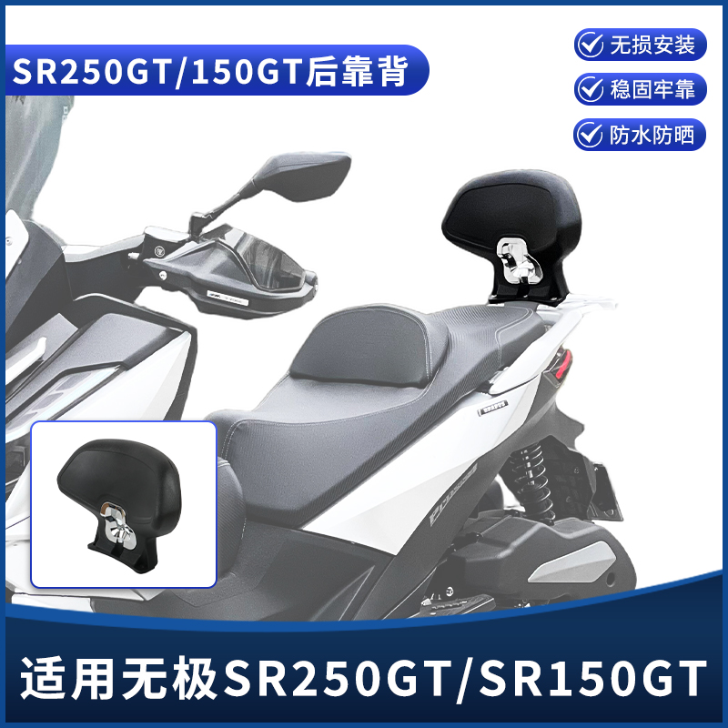 无极SR250GTSR150GT后靠背