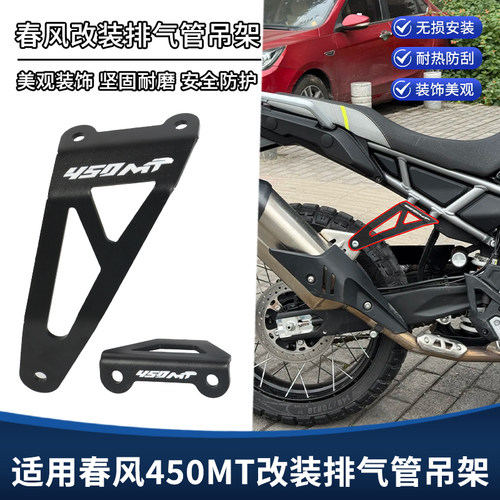 适用春风450MT改装排气管吊架 后脚踏移除支架排气管加固简化配件