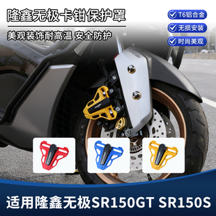 适用隆鑫无极SR150GT SR150S改装配件 刹车卡钳装饰盖 防摔保护罩
