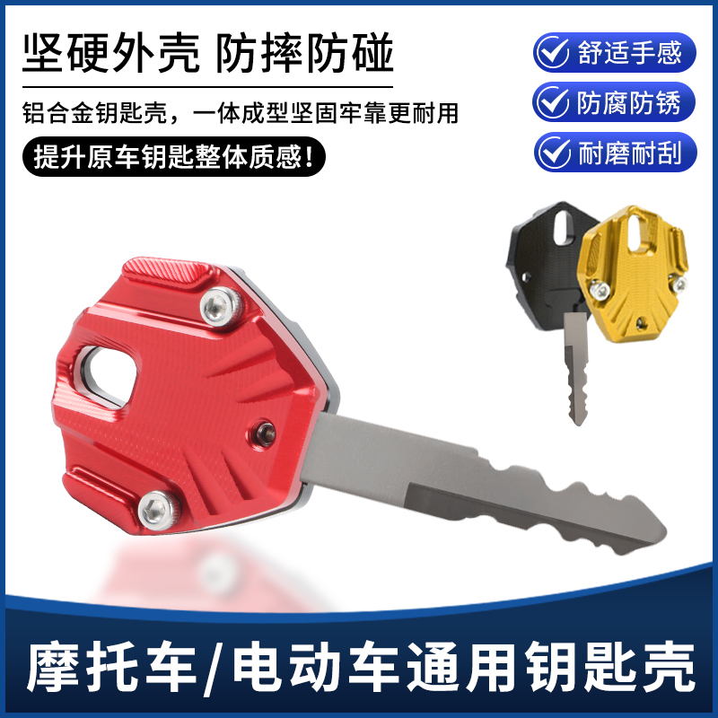 摩托车电动车通用钥匙头套 铝合金个性钥匙壳 截柄替换装饰锁匙盖