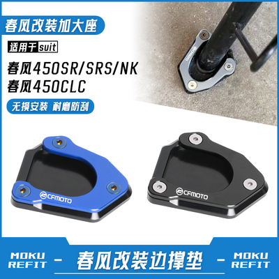 适用春风450SRS 450CLC 450NK改装边撑加大垫 侧脚架加宽底座配件