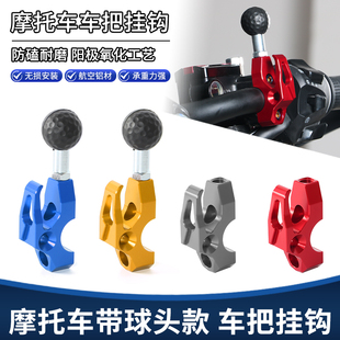 适用本田Hooride125 CGX150改装车把置物挂钩 带球头扩展支架配件