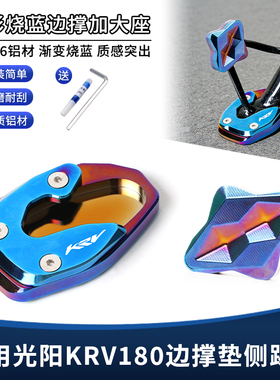 适用光阳KRV180改装铝合金边撑垫 侧脚架脚撑防滑加宽加大座配件