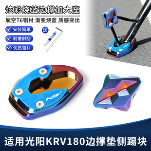 适用光阳KRV180改装铝合金边撑垫 侧脚架脚撑防滑加宽加大座配件