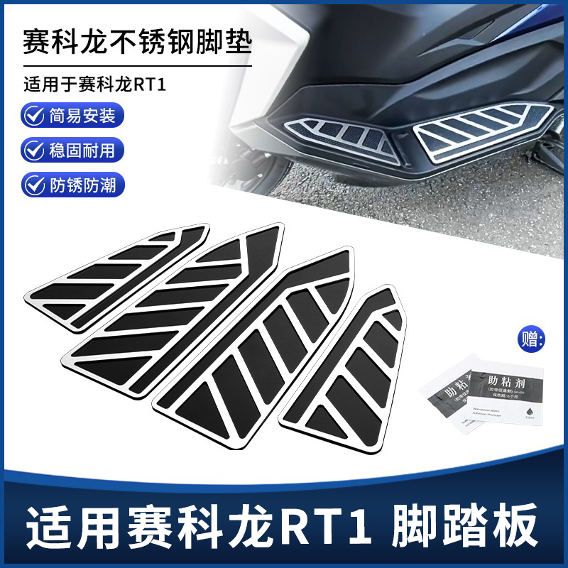 赛科龙RT1不锈钢脚踏板