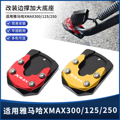 雅马哈XMAX300改装边撑垫套件