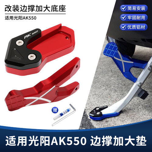 适用光阳AK550二代改装边撑垫加大底座 侧踢脚撑垫稳固辅助器配件