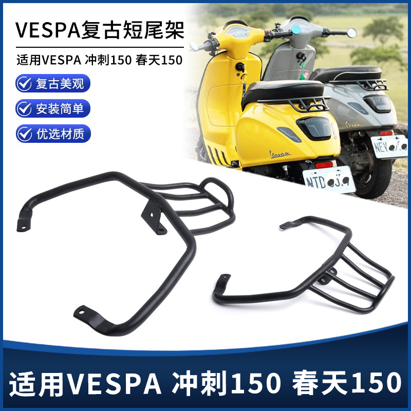 VESPA春天冲刺150后尾架短尾架