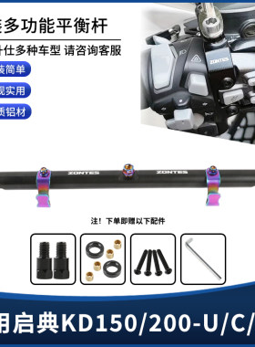 适用启典KD150/200-U/C/GK改装多功能手机拓展杆平衡横杆支架配件