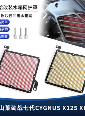 适用山葉勁戰七代CYGNUS X125 XR155改装水箱网散热器防护罩配件