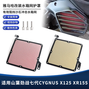 适用山葉勁戰七代CYGNUS X125 XR155改装水箱网散热器防护罩配件