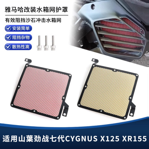 适用山葉勁戰七代CYGNUS X125 XR155改装水箱网散热器防护罩配件