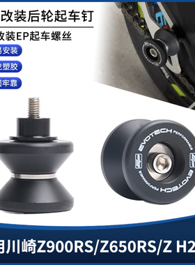 适用20-24年川崎Z900RS/Z650RS/Z H2/SE改装EP后轮起车钉螺丝配件