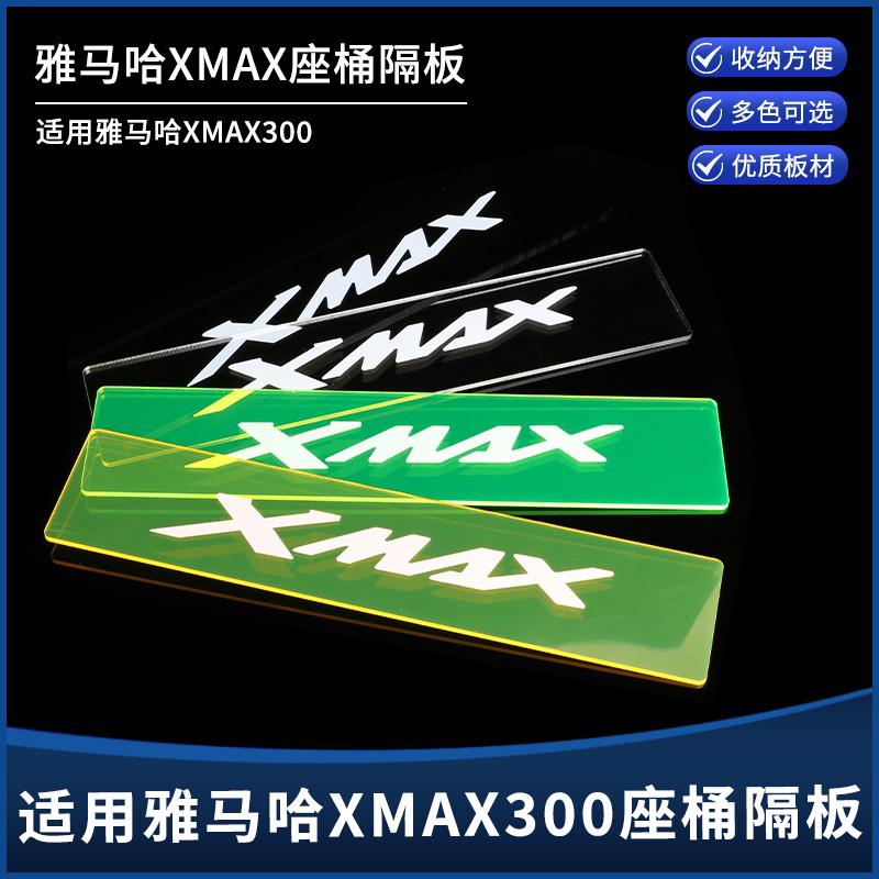 XMAX300坐桶隔板储物箱分离板