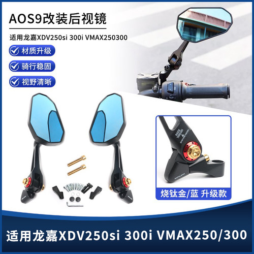 龙嘉XDV250si300iAOS9后视镜