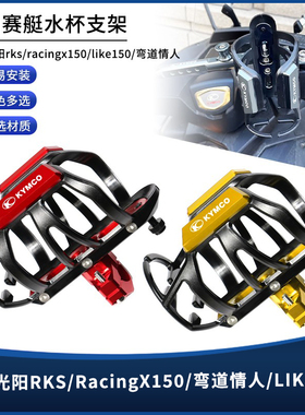 适用光阳X150/RKS150/like150/弯道情人改装保险护杠水杯壶瓶支架