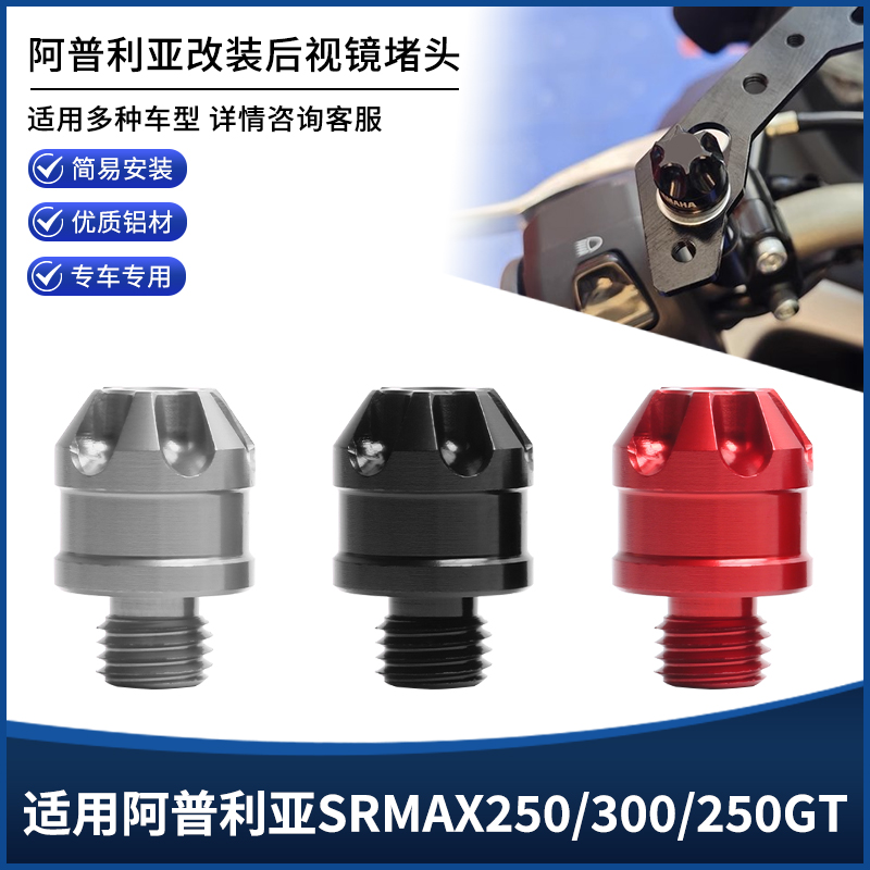 阿普利亚SRMAX250/300镜座堵头