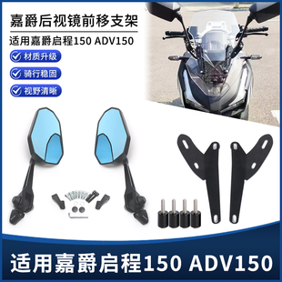 适用嘉爵启程ADV150前移后视镜高清倒车镜反光镜前移支架改装配件