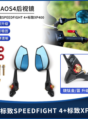 适用标致SPEEDFIGHT 4+标致XP400 改装AOS4后视镜反光倒车镜配件