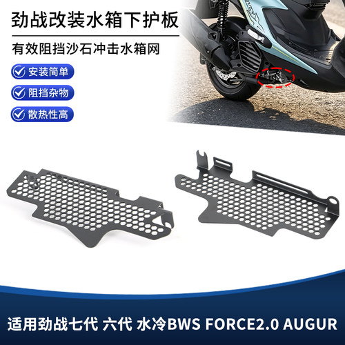适用雅马哈劲战七代 六代 水冷BWS FORCE2.0改装水箱下保护板配件