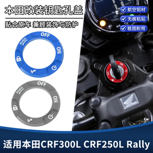 适用本田CRF300L CRF250L Rally改装钥匙孔装饰盖铝合金贴纸配件