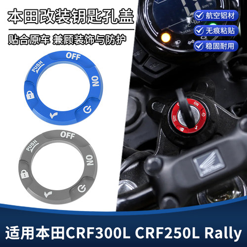 适用本田CRF300L CRF250L Rally改装钥匙孔装饰盖铝合金贴纸配件