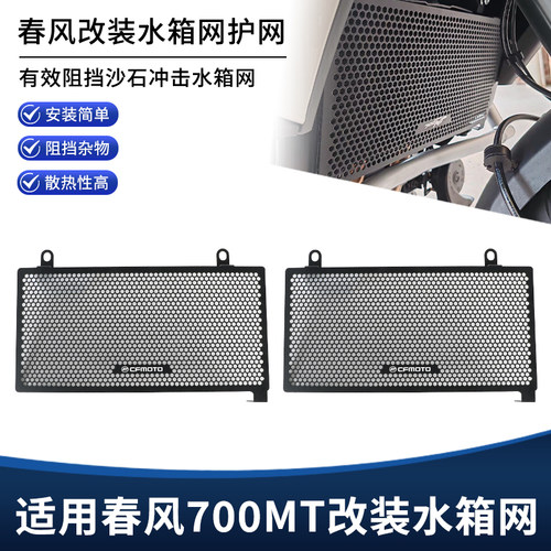 适用春风700MT改装水箱网保护罩 水冷散热箱盖铝合金防尘护板配件