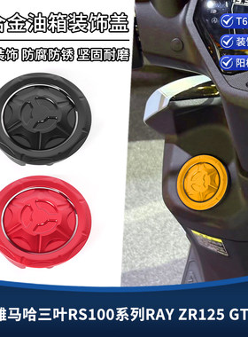 适用雅马哈三叶RS100系列RAY ZR125 GTR125改装汽油箱装饰盖配件