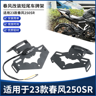 适用19-23款春风250SR短尾牌照架 带尾灯后车牌架 后尾翼改装配件