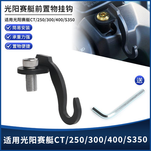 光阳赛艇CT/250/300/400S350挂钩