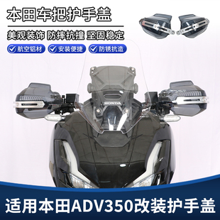 适用本田ADV350改装前挡风护手罩 车把手把护弓风挡防护罩盖配件