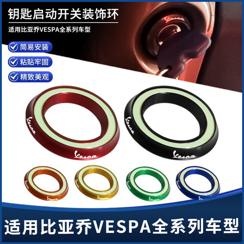 VESPA通用夜光钥匙圈电门锁盖