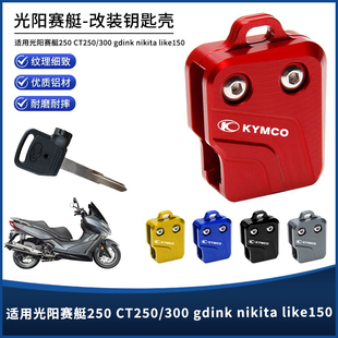 光阳赛艇250 CT250/300 like150改装钥匙头保护壳gdink锁匙保护盖