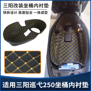 适用三阳巡弋250改装坐桶垫座桶内衬 储物箱防震垫保护隔音套配件