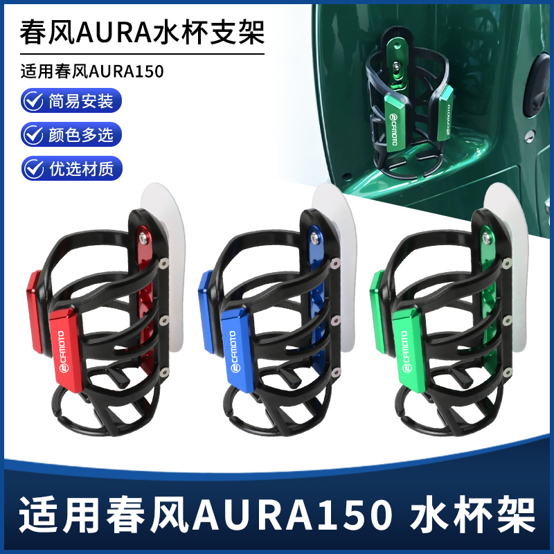 适用春风AURA150改装水杯支架 摩托车粘贴款饮料水壶水瓶支架配件