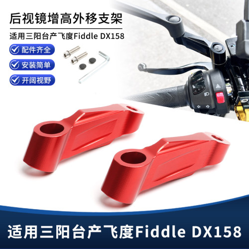 适用台产三阳飞度Fiddle DX158改装后视镜外移支架 加高增高配件