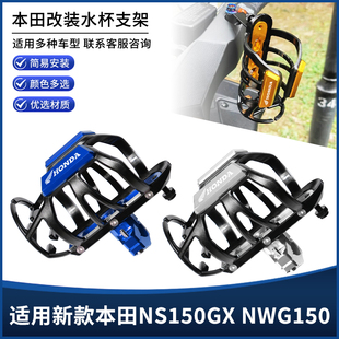 适用新款本田NS150GX NWG150改装护杠车把水杯支架保温壶瓶架配件