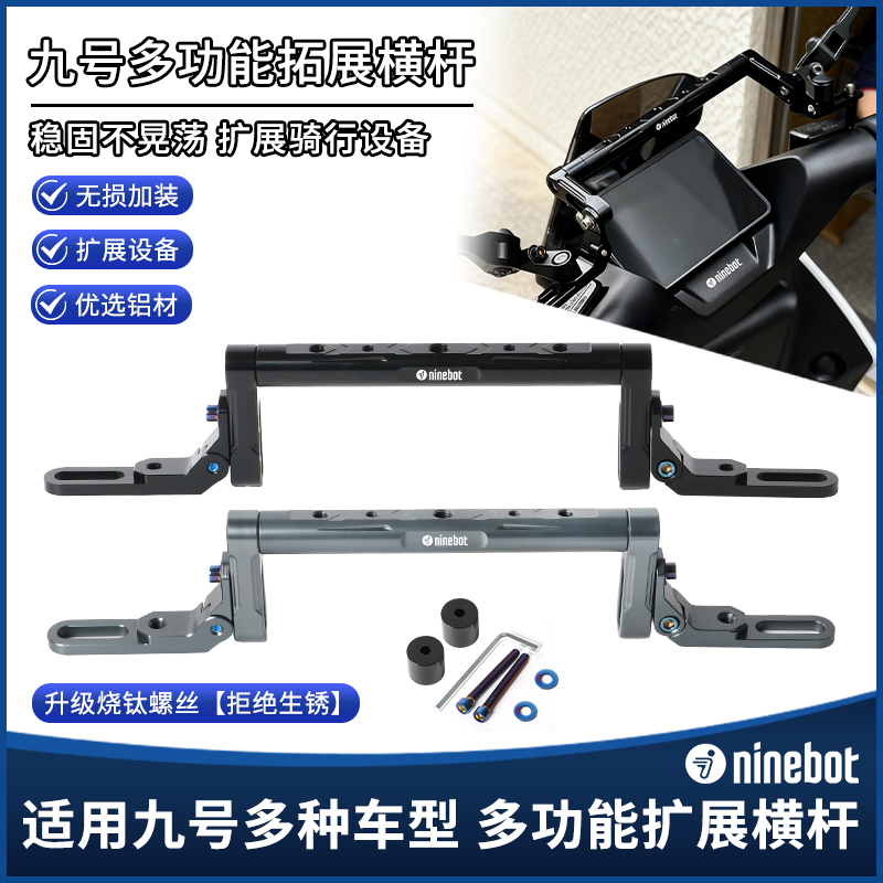 九号Mzmix改装多功能拓展杆Nz猎户座M5/M395C/M85C平衡杆扩展支架