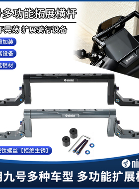 九号Mzmix改装多功能拓展杆Nz猎户座M5/M395C/M85C平横杆扩展支架