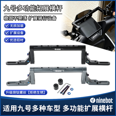 九号Mzmix改装多功能拓展杆Nz猎户座M5/M395C/M85C平横杆扩展支架