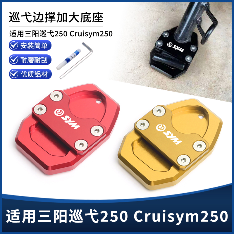 适用25新款三阳CRUISYM巡弋250改装边撑加大垫底座 侧脚撑垫配件
