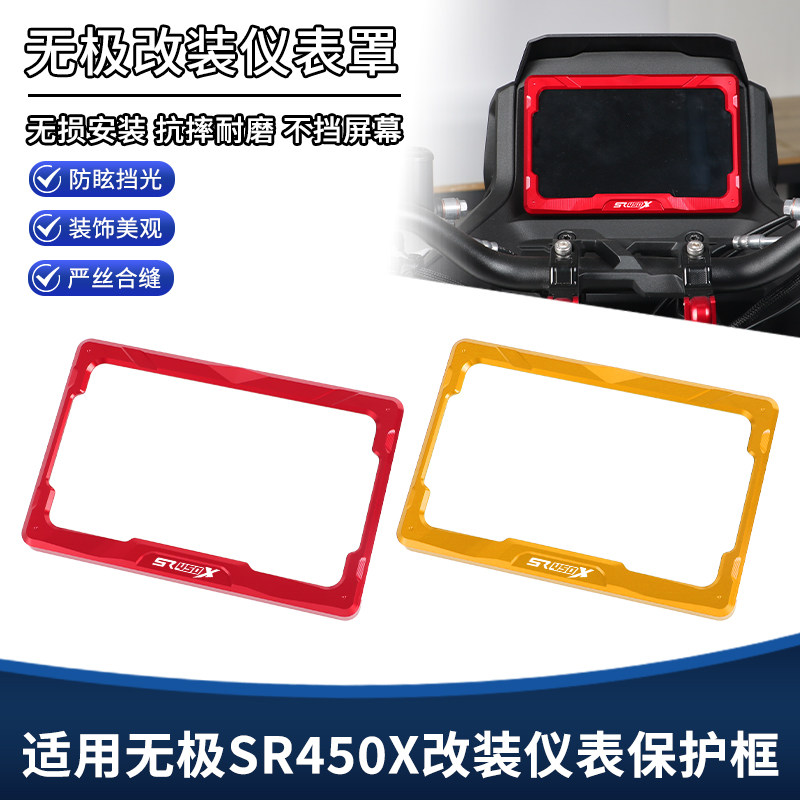 适用无极SR450X改装仪表框保护罩 显示屏液晶屏铝合金装饰盖配件