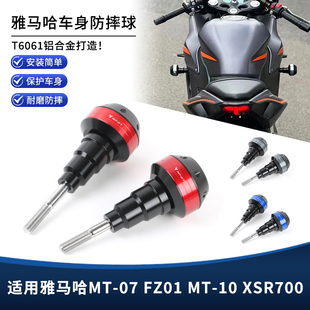 适用雅马哈MT07 FZ01 车身防摔球发动机护杠配件 XSR700改装