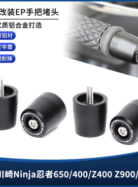 适用川崎Ninja忍者650/400 Z400/900/1000改装EP手把堵头平衡端子