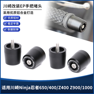 适用川崎Ninja忍者650/400 Z400/900/1000改装EP手把堵头平衡端子